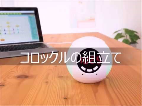 コロックルの組立て