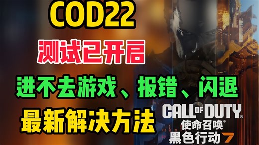 《COD22》测试已开启，您无法使用此内容丨DX报错丨显卡驱动不满足运行丨闪退，最新解决方法！