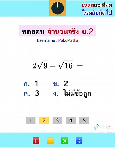 ข้อสอบและเฉลยจำนวนจริง ม.2