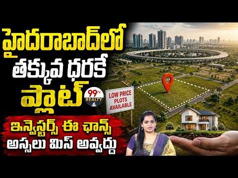 Cheapest Plots Near Hyderabad ORR | Square Yard Starts At Just ₹12,000 | 99TV REALTY