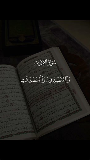 قرآن كريم 🌿 سورة الآية 35 من سورة الأحزاب | إن المسلمين والمسلمات والمؤمنين والمؤمنات #الرجاء #ليك_