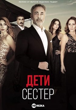 Дети сестер (2019)