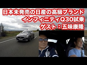 日本未発売モデル、インフィニティQ30に乗る！（ゲスト：五味康隆）