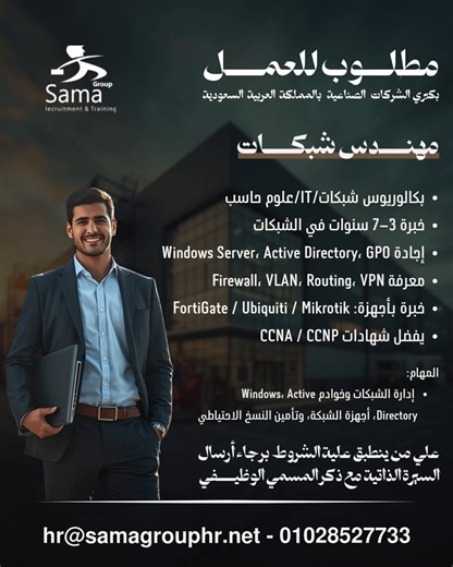 مطلوب للعمل لدى كبرى الشركات الصناعية في المملكة العربية السعودية 🇸🇦 مهندس شبكات – للعمل بشركة صناعية كبرى في الرياض 🇸🇦 شركة صناعية كبرى متخصصة في الحلول الصناعية والتقنية المطلوب: بكالوريوس شبكات/IT/علوم حاسب خبرة 3–7 سنوات في الشبكات إجادة Windows Server، Active Directory، GPO معرفة Firewall، VLAN، Routing، VPN خبرة بأجهزة: FortiGate / Ubiquiti / Mikrotik يفضل شهادات CCNA / CCNP المهام: إدارة الشبكات وخوادم Windows، Active Directory، أجهزة الشبكة، وتأمين النسخ الاحتياطي 📩 للتقديم: hr@sama