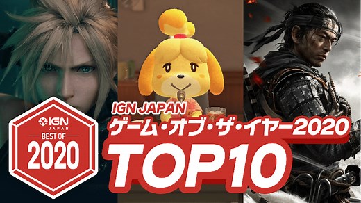 IGN JAPAN ゲームオブザイヤー2020 今年のベストゲームTOP 10