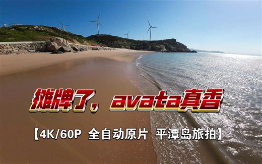 AVATA，还有比这更省心旅拍打开方式吗?【平潭】