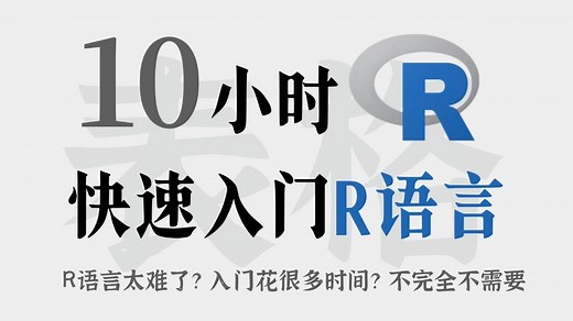 【全141集】R语言数据分析教程，零基础入门到精通（全程干货）