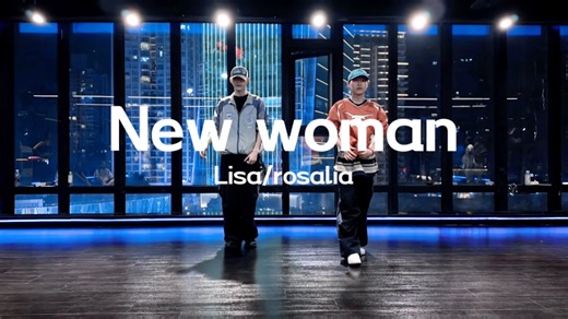 很刚强的新时代女性《new woman-Lisa/rosalia》#天宝编舞#小聚编舞