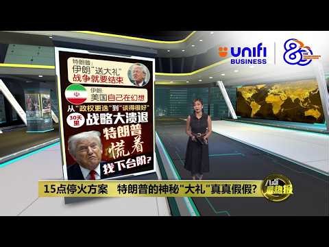从"政权更迭"到"谈得很好" 特朗普慌着找下台阶？ | 八点最热报 25/03/2026 | #UNIFIBUSINESS