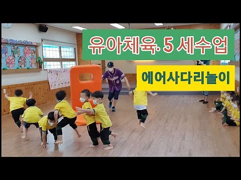 Early Childhood PE Class for 5-Year-Olds (Air Ladder Play) #EarlyChildhoodPhysicalEducation