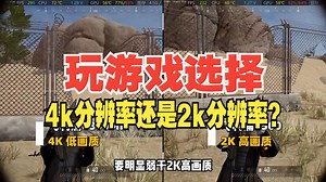 玩游戏选择4k分辨率还是2k分辨率？