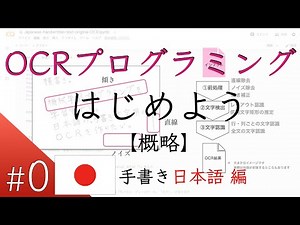 【日本語 – 手書き編 #0】自作OCRプログラミングをはじめよう（概略）- Japanese handwritten character OCR : Outline