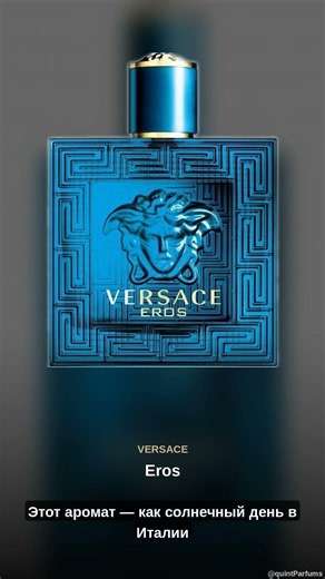 Versace Eros — обзор аромата
