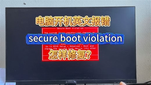电脑开机提示secure boot violation怎样修复？