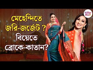 Wedding Saree Collection | মেহেন্দি-গায়েহলুদ-বিয়ে-বউভাত, কবে কোন শাড়ি পরবেন? ভিডিও দেখে বেছে নিন