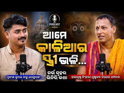 ଗର୍ଭଗୃହର ଭିତିରି କଥା ll EP- 27 ll Podcast with Harekrusna singhari || Kalinga TV