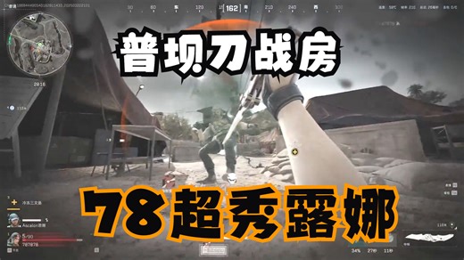 【78传媒】普坝刀战房，78超帅露娜
