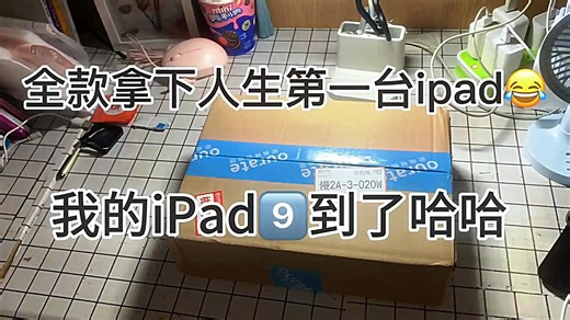 全款拿下人生第一台ipad我的ipad 9到货咯 开箱体验
