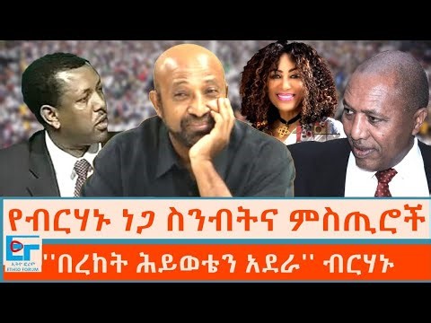 የብርሃኑ ነጋ ስንብትና ምስጢሮች ፤ ''በረከት ሕይወቴን አደራ'' የብርሃኑ ነጋ ሌጋሲ ምንድነው ? ጥናታዊ ዝግጅት |ETHIO FORUM
