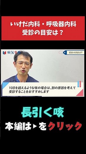 【長引く咳】受診の目安は？ #咳 #長引く咳 #咳を止める方法