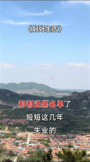 #生下来活下去[话题]#成长