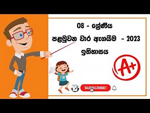 Grade 08 History First Term Test Exam Paper 2023 | 08 ශ්‍රේණිය ඉතිහාසය පළමු වාර ඇගයීම