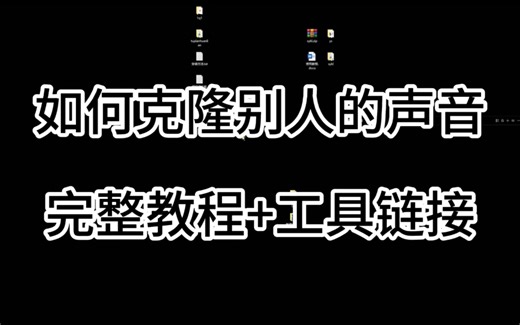 如何克隆别人的声音，工具加教程