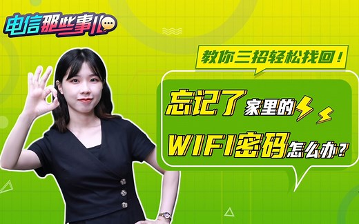 【宽带网络】忘记了家里的WiFi密码怎么办？教你三招轻松找回！