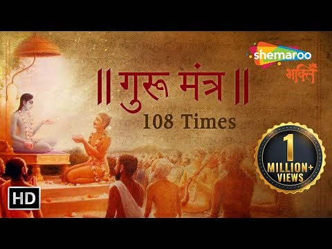 Gurur Brahma Gurur Vishnu | Guru Mantra 108 Times | Bhakti Songs | Shemaroo Bhakti