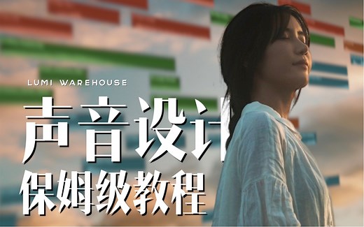 新手也能学会的音效设计！一秒变大片【干货】