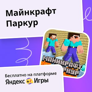 Майнкрафт Паркур - играть онлайн бесплатно на сервисе Яндекс Игры