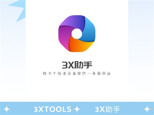 【全新发布】3X助手 一个专为iOS老设备提供在线安装的应用商店