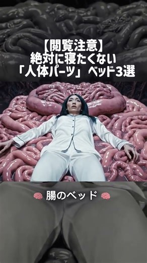 閲覧注意】絶対に寝たくない「人体パーツ」ベッド3選。腸・足・歯 🦶🦷🤮 #ASMR