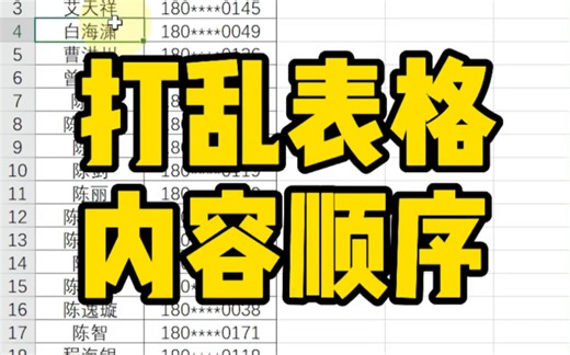 怎么快速打乱表格内容顺序？