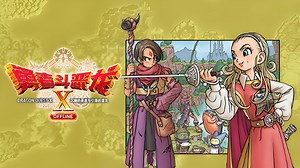 DQ10离线版试玩
