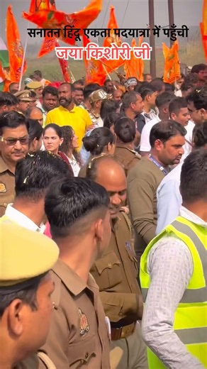 जया किशोरी जी पहुँची हिंदू पदयात्रा में #bageshwardhamsarkar #padyatra #sanatandharma #ytshorts