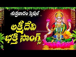 Lakshmi Devi Songs Telugu | Powerful Bhakti Songs | Mahalakshmi Devotional Songs‪@DevotionalTime‬