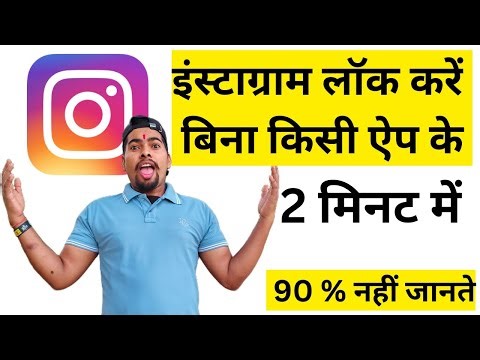 Instagram lock kaise kare | how to lock Instagram app | Instagram Lock kaise karte hai