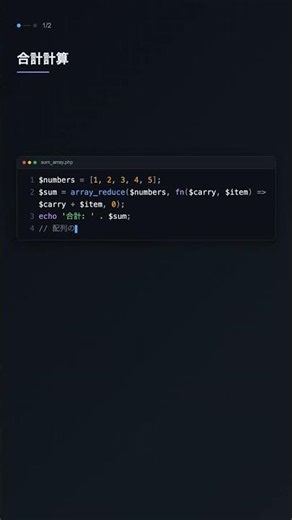 array_reduce() で配列を集約【PHP】