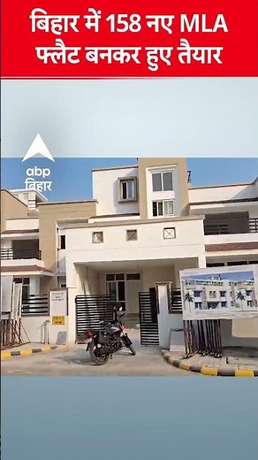 Bihar में 158 नए MLA फ्लैट बनकर हुए तैयार, देखिये क्या है खास