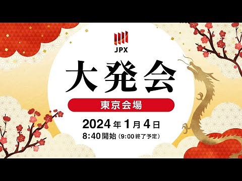 日本取引所グループ2024年大発会 （東京会場）