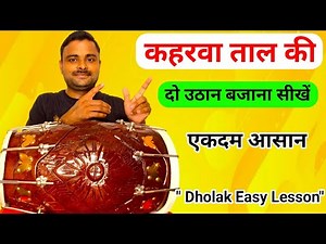 Lesson 8 Kaharwa Uthan Taal | Learn Kaharwa Taal on Dholak | Easy Dholak Lesson | Learn to Play D...