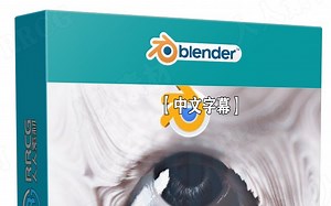 【中文字幕】blender初学者基础技能完整自学训练视频课程