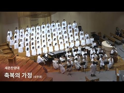 [새문안교회] 새온찬양대 - 축복의 가정 (성찬경) 2026년 5월 10일 4부예배