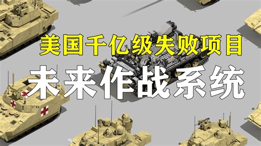 美国军工永远的痛 千亿级失败项目：未来作战系统