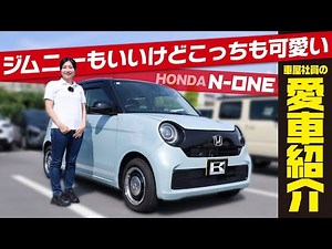 [Honda N-ONE is my favorite car] Finally delivered! From Jimny girl to N-ONE girl! A real review ...