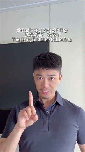 How to say “This is my first time bottoming” in Chinese? #learnmandarin #learnchinese #mandarin