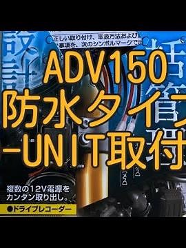 ADV150、12V電源D-UNIT(防水タイプ)取付け