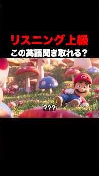 この英語聞き取れる？スーパーマリオブラザーズリスニングクイズ！#mario #english #英会話