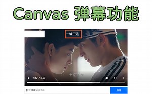 Canvas完成弹幕功能，好久不见呀~不知道这期视频各位大佬是否满意！
